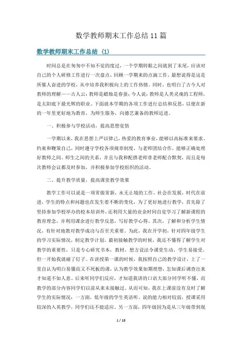 数学教师期末工作总结11篇