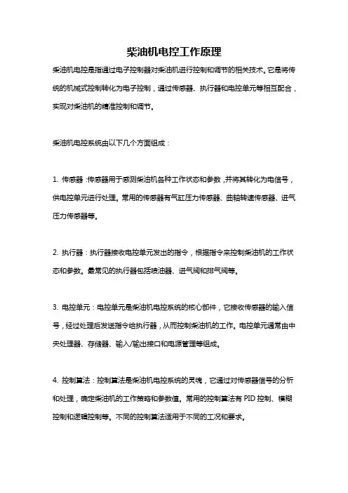 柴油机电控工作原理