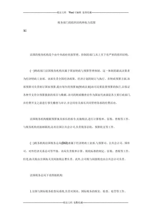 税务部门的组织结构和权力范围