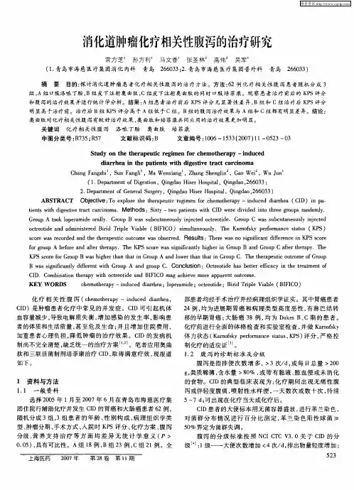 消化道肿瘤化疗相关性腹泻的治疗研究