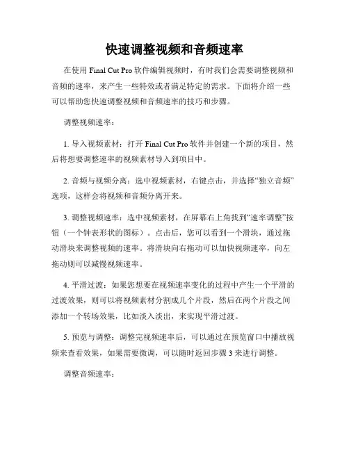 快速调整视频和音频速率