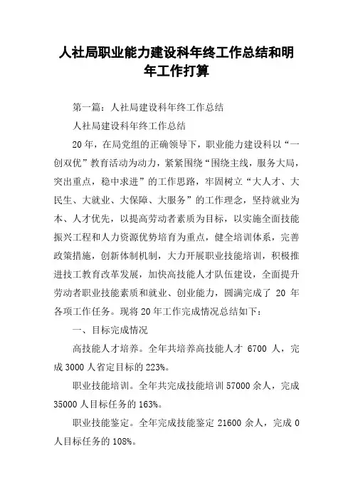 人社局职业能力建设科年终工作总结和明年工作打算
