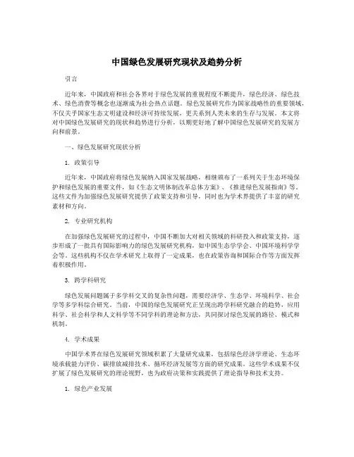 中国绿色发展研究现状及趋势分析