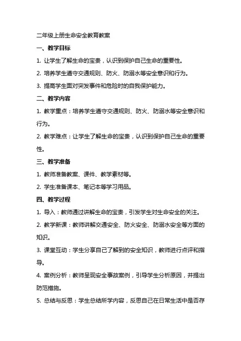 二年级上册生命安全教育教案