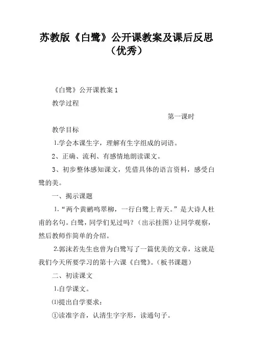 苏教版《白鹭》公开课教案及课后反思(优秀)[学习资料]