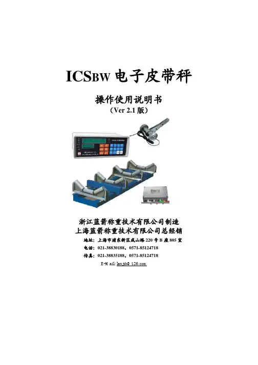 ICSBW皮带秤使用说明书V2.1