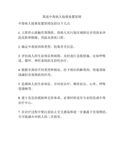 简述中毒病人抢救处置原则