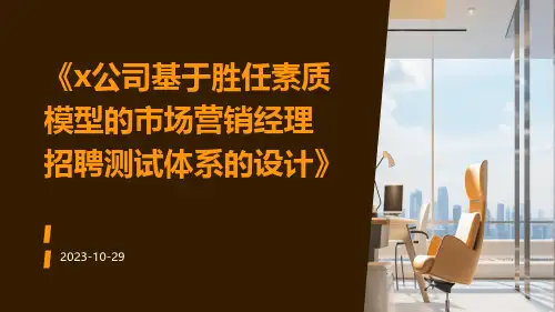 X公司基于胜任素质模型的市场营销经理招聘测试体系的设计