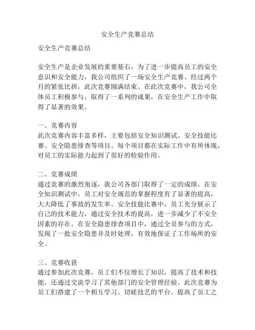 安全生产竞赛总结