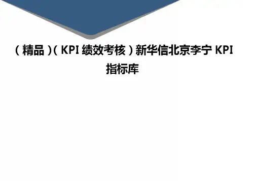 (精品)(KPI绩效考核)新华信北京李宁KPI指标库