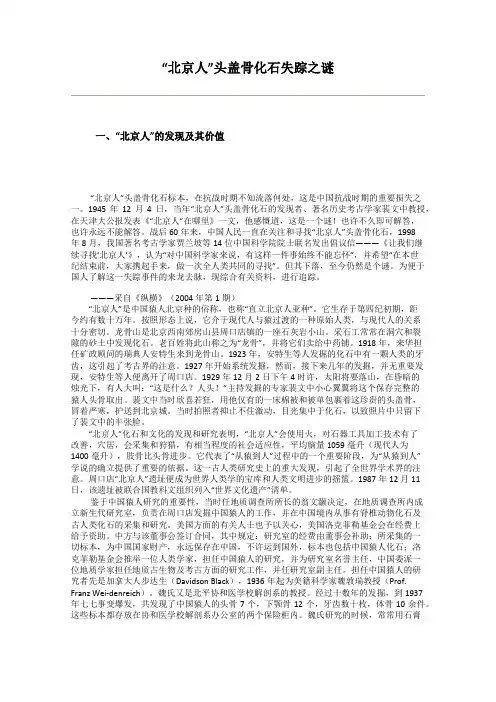 “北京人”头盖骨化石失踪之谜
