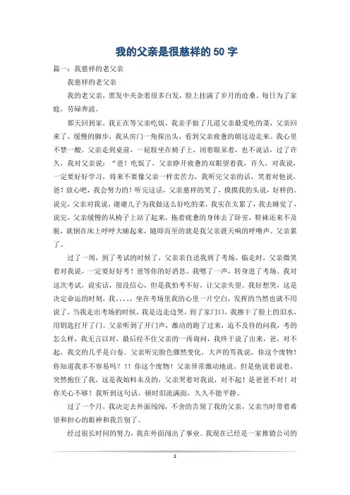 我的父亲是很慈祥的50字