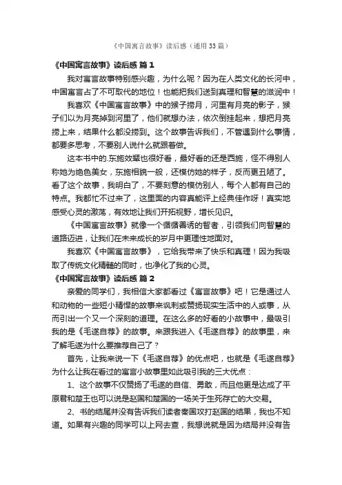 《中国寓言故事》读后感（通用33篇）
