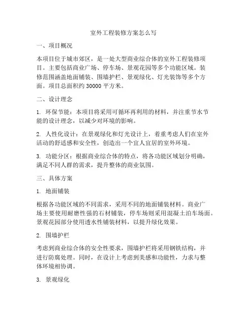 室外工程装修方案怎么写
