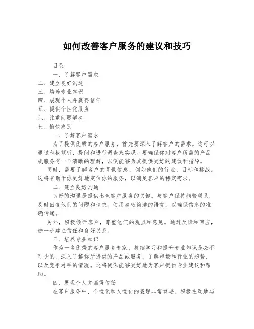 如何改善客户服务的建议和技巧