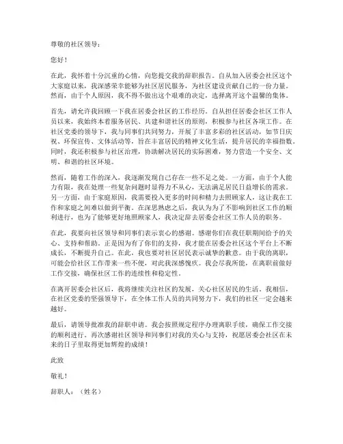 居委会社区辞职报告范文