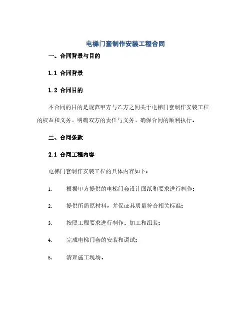 电梯门套制作安装工程合同(范本文)