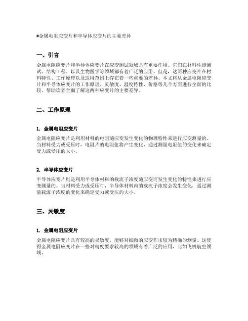 金属电阻应变片和半导体应变片的主要差异
