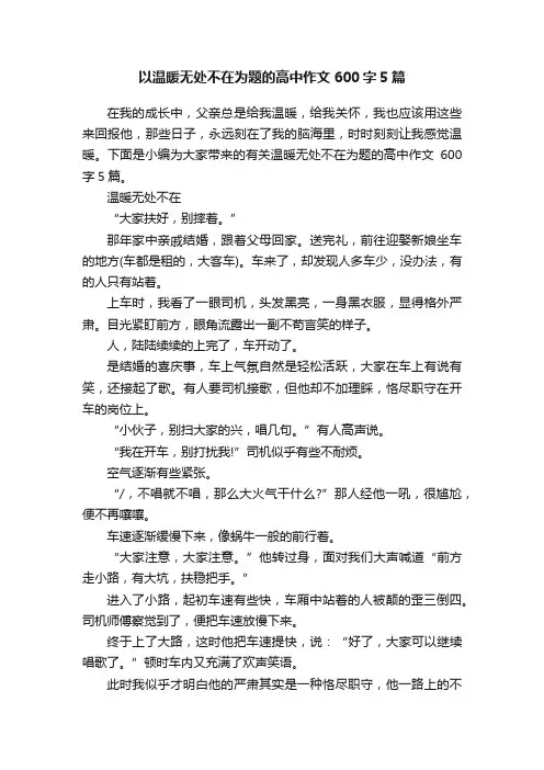 以温暖无处不在为题的高中作文600字5篇
