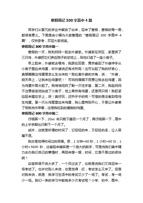 寒假周记300字高中4篇