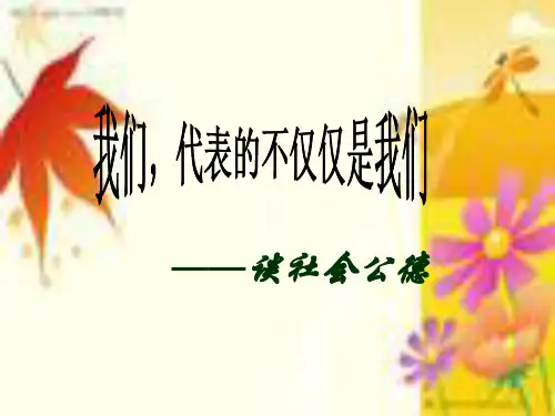 第一节  社会公德ppt课件
