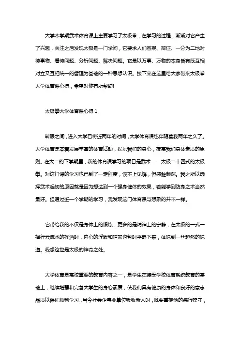 2020太极拳大学体育课心得大全word版