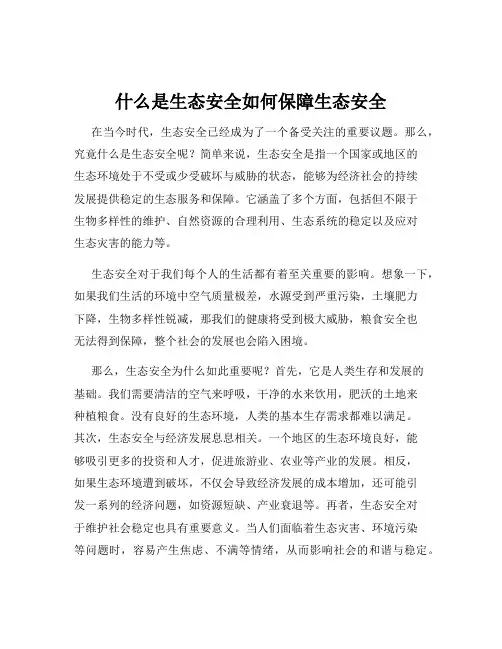 什么是生态安全如何保障生态安全