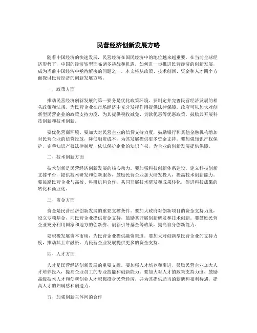 民营经济创新发展方略