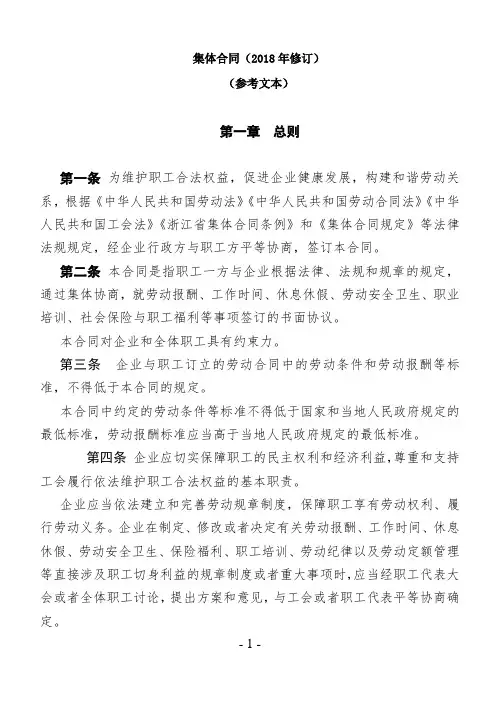 集体合同(2018年修订)--工资集体协商
