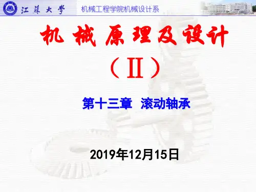 江苏大学机械设计第13章_滚动轴承