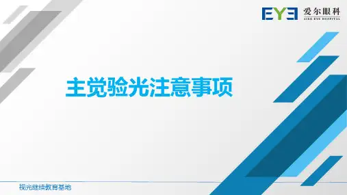 主觉验光注意事项