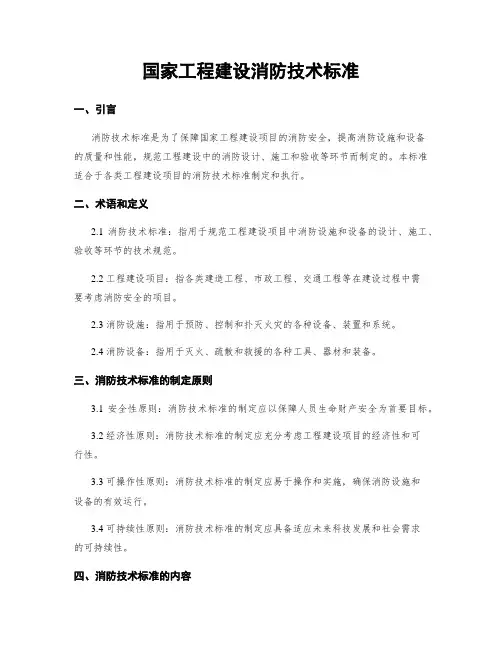 国家工程建设消防技术标准