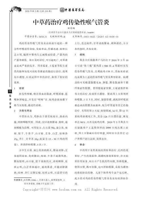 中草药治疗鸡传染性喉气管炎