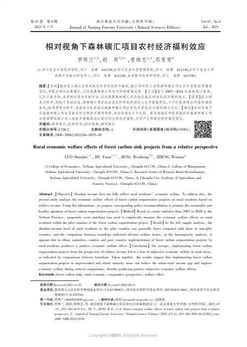 相对视角下森林碳汇项目农村经济福利效应