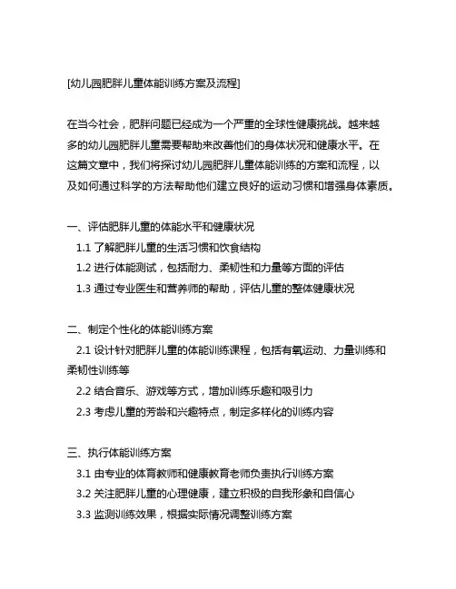 幼儿园肥胖儿童体能训练方案及流程