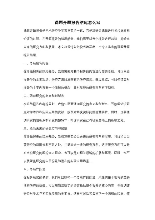 课题开题报告结尾怎么写