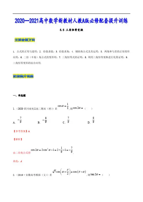 5.5 三角恒等变换(解析版).pdf