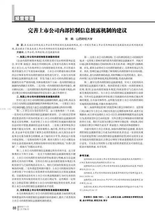 完善上市公司内部控制信息披露机制的建议