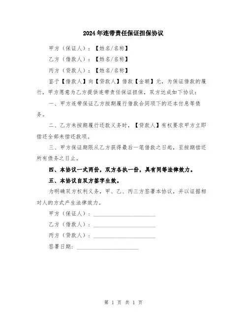 2024年连带责任保证担保协议