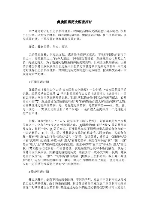 彝族医药历史源流探讨