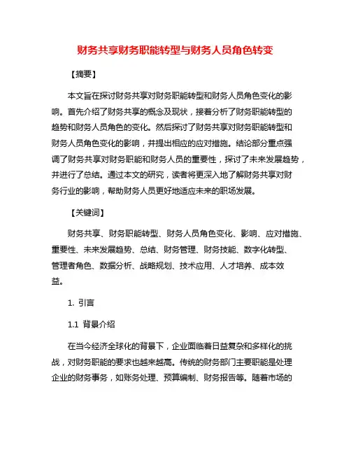 财务共享财务职能转型与财务人员角色转变