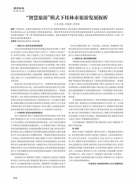 “智慧旅游”模式下桂林市旅游发展探析
