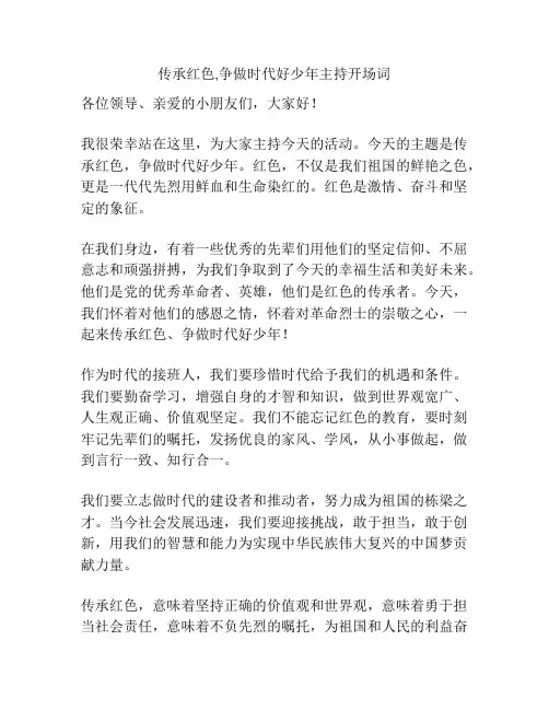 传承红色,争做时代好少年主持开场词