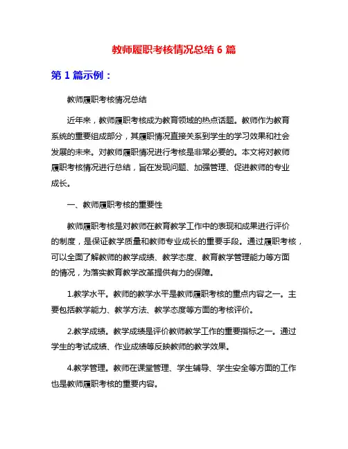 教师履职考核情况总结6篇
