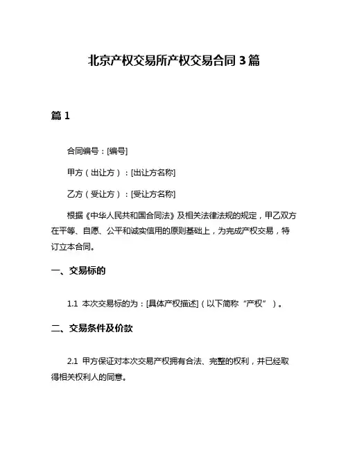 北京产权交易所产权交易合同3篇