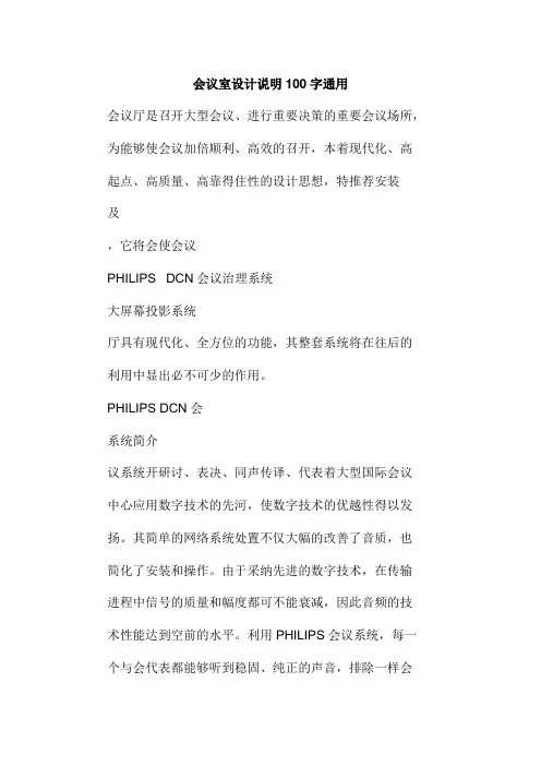 会议室设计说明100字通用