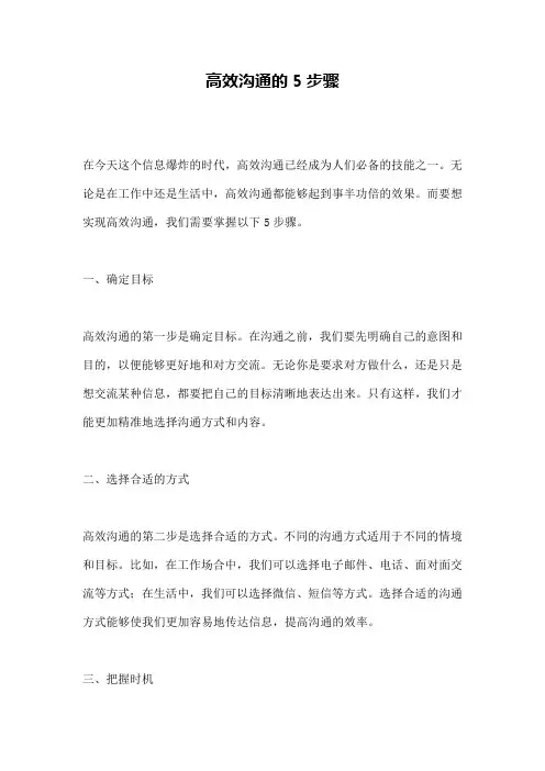 高效沟通的5步骤