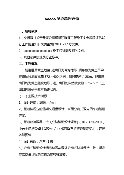 隧道风险评估