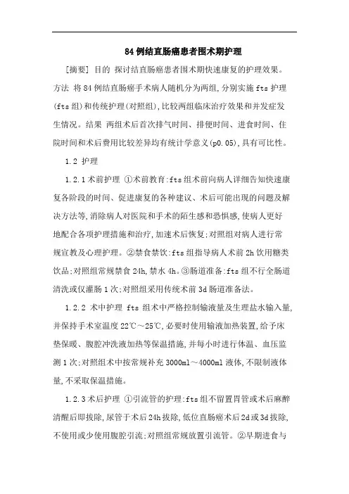 84例结直肠癌患者围术期护理论文
