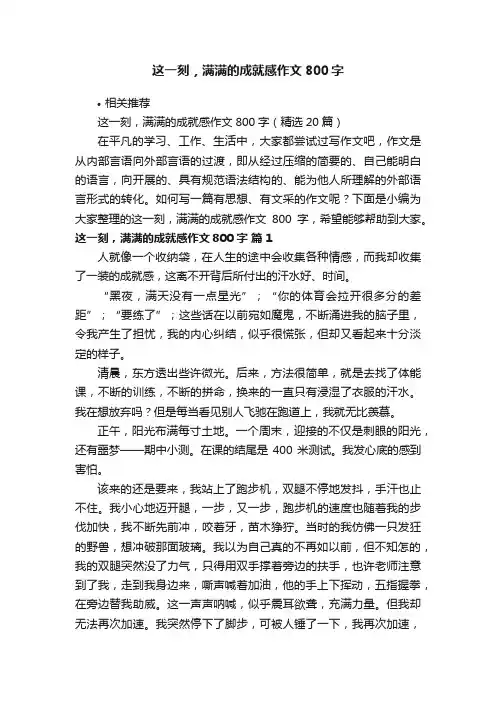 这一刻，满满的成就感作文800字